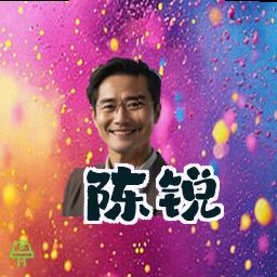 陈锐